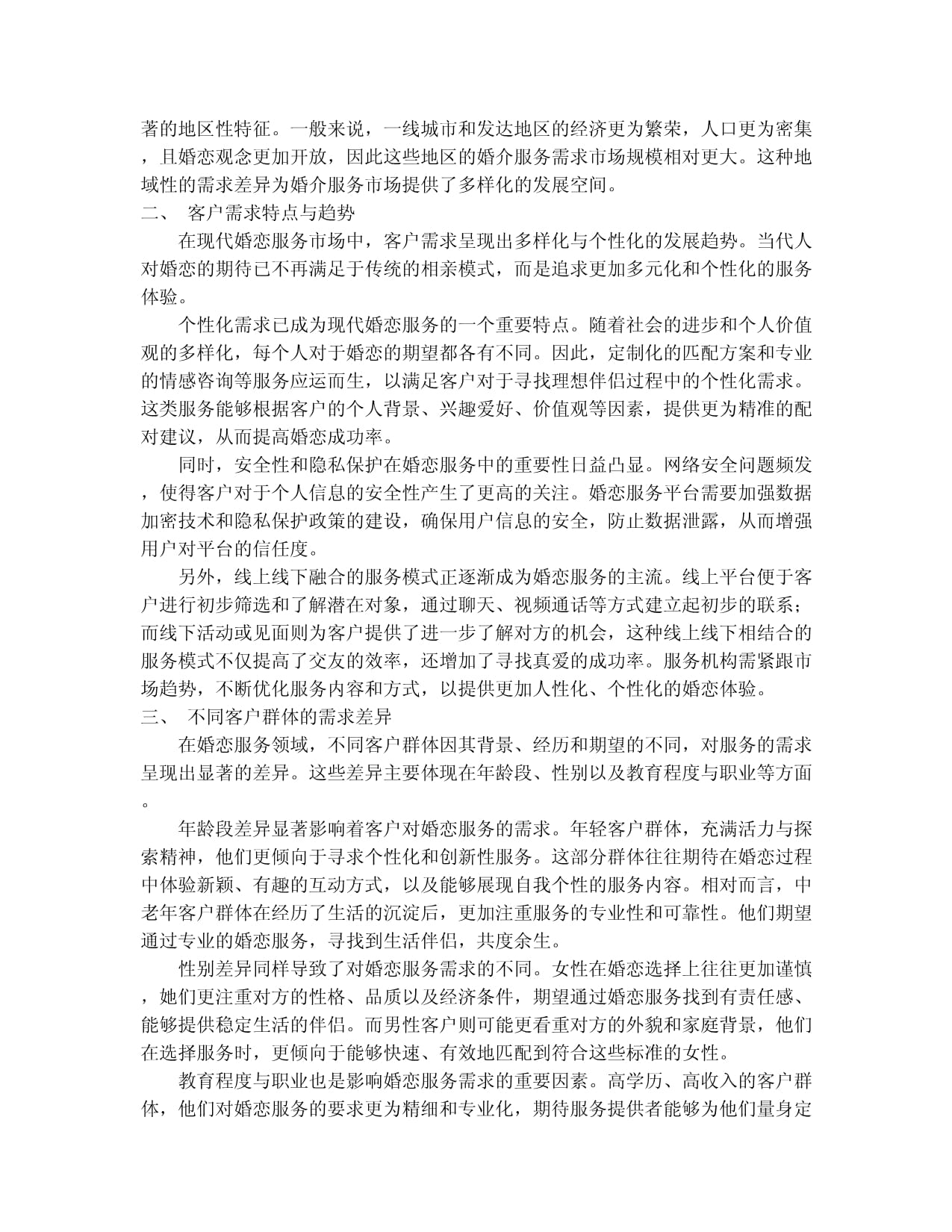 婚介服务产品入市调查研究报告（2024-2030版）